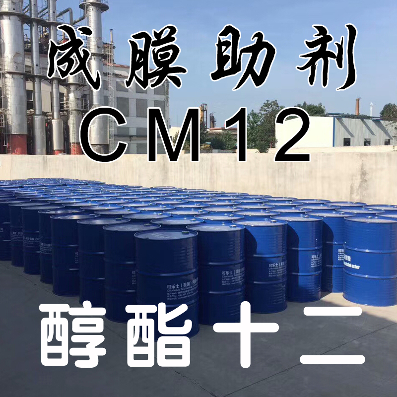 十二碳醇酯 醇酯12 成膜助劑CM-12 可樂(lè)士